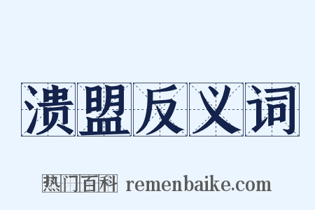 溃盟反义词是什么意思的图片